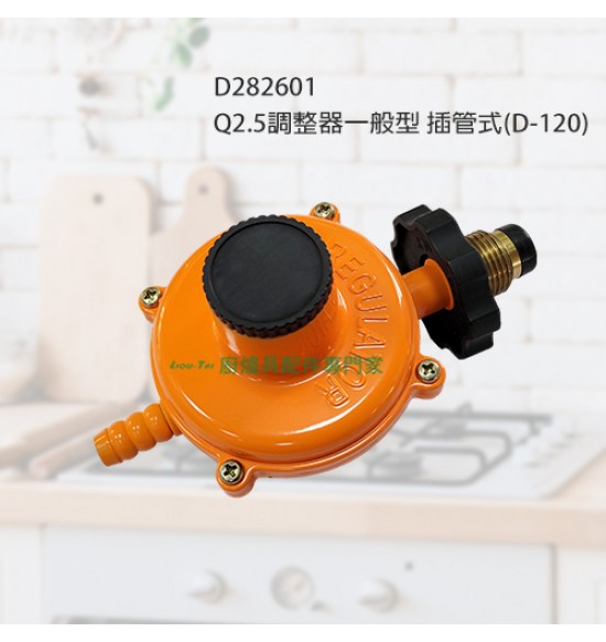 Q2.5調整器/一般型-插管式(D-120)